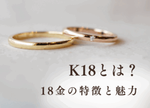 K18とは？18金の特徴と魅力
