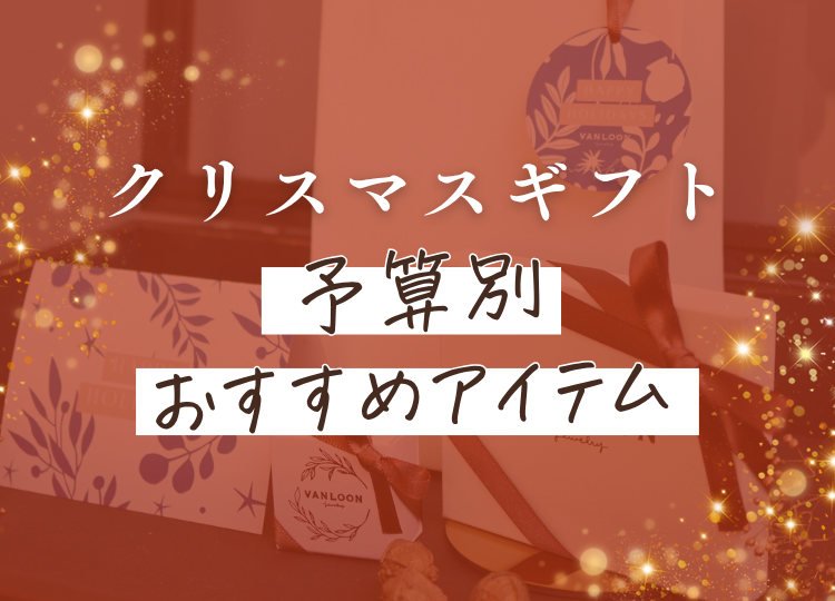 クリスマスギフト予算別おすすめアクセサリー
